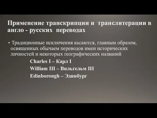 Применение транскрипции и транслитерации в англо - русских переводах Традиционные исключения касаются, главным