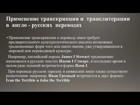 Применение транскрипции и транслитерации в англо - русских переводах Применение транскрипции к переводу