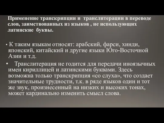 Применение транскрипции и транслитерации в переводе слов, заимствованных из языков , не использующих