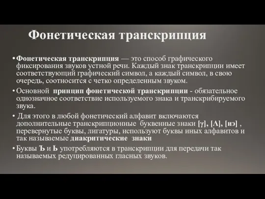 Фонетическая транскрипция Фонетическая транскрипция — это способ графического фиксирования звуков