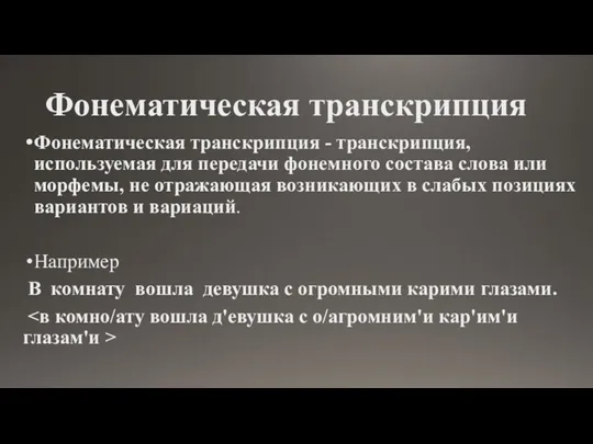 Фонематическая транскрипция Фонематическая транскрипция - транскрипция, используемая для передачи фонемного