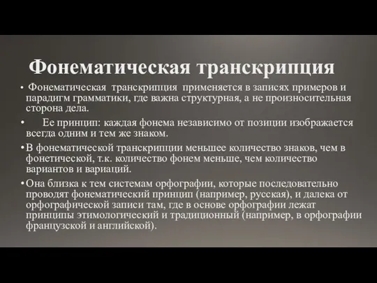 Фонематическая транскрипция Фонематическая транскрипция применяется в записях приме­ров и парадигм грамматики, где важна