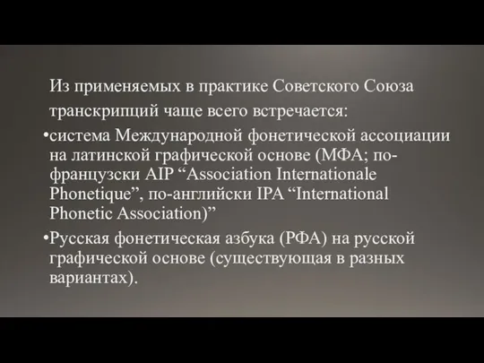 Из применяемых в практике Советского Союза транскрип­ций чаще всего встречается: система Международной фоне­тической