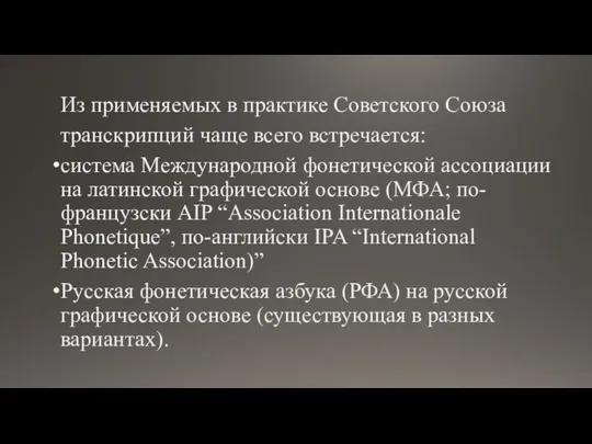 Из применяемых в практике Советского Союза транскрип­ций чаще всего встречается: