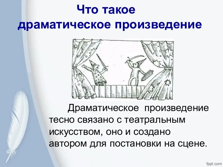 Что такое драматическое произведение Драматическое произведение тесно связано с театральным