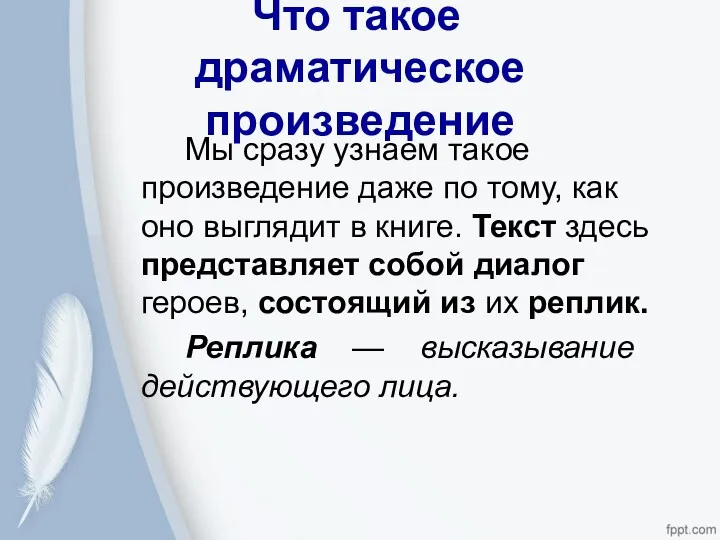 Что такое драматическое произведение Мы сразу узнаем такое произведение даже