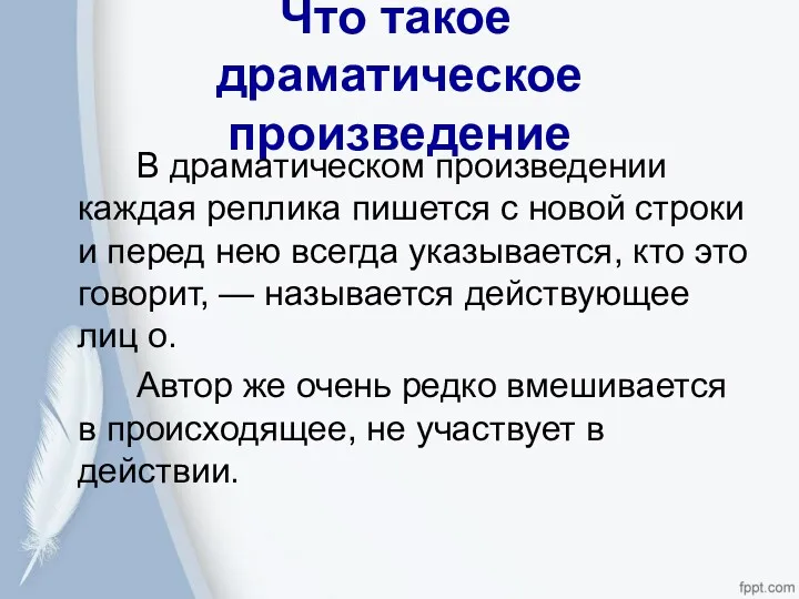 Что такое драматическое произведение В драматическом произведении каждая реплика пишется