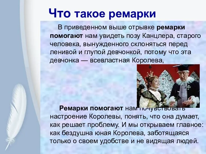 Что такое ремарки В приведенном выше отрывке ремарки помогают нам