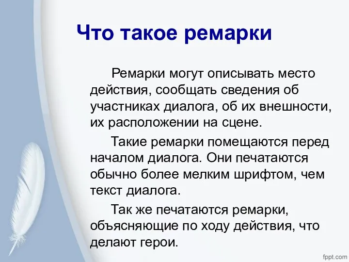 Что такое ремарки Ремарки могут описывать место действия, сообщать сведения