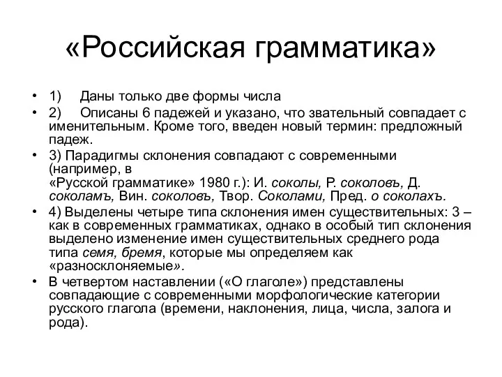 «Российская грамматика» 1) Даны только две формы числа 2) Описаны 6 падежей и