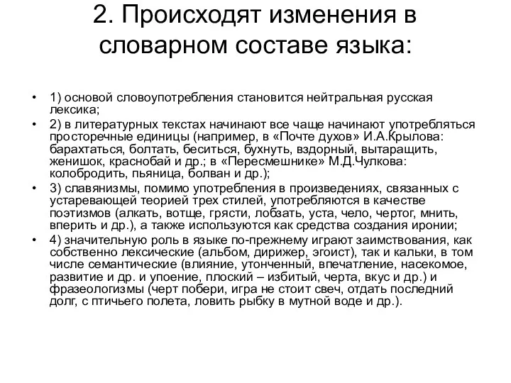 2. Происходят изменения в словарном составе языка: 1) основой словоупотребления