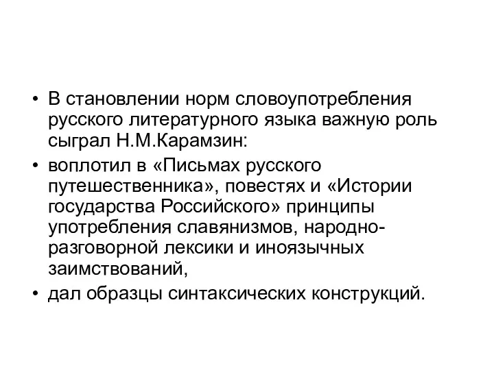 В становлении норм словоупотребления русского литературного языка важную роль сыграл