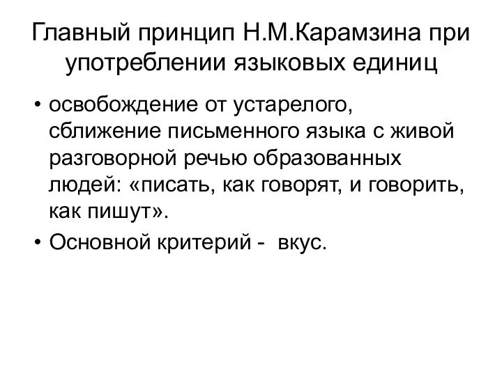 Главный принцип Н.М.Карамзина при употреблении языковых единиц освобождение от устарелого, сближение письменного языка