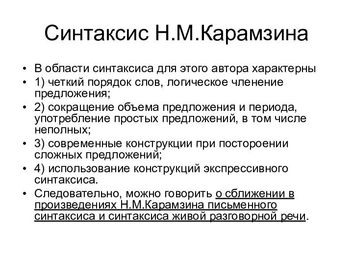 Синтаксис Н.М.Карамзина В области синтаксиса для этого автора характерны 1) четкий порядок слов,