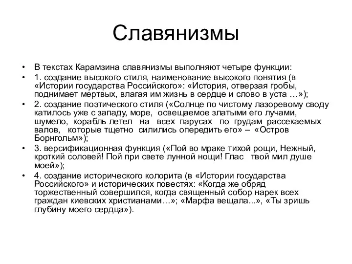 Славянизмы В текстах Карамзина славянизмы выполняют четыре функции: 1. создание высокого стиля, наименование