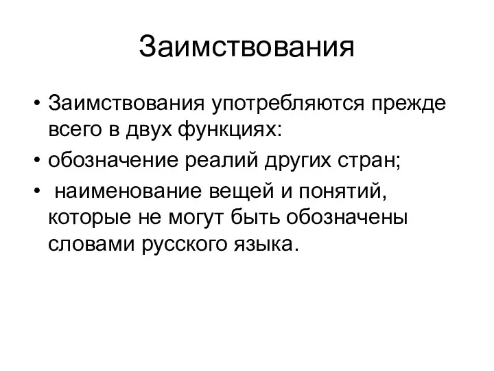 Заимствования Заимствования употребляются прежде всего в двух функциях: обозначение реалий других стран; наименование