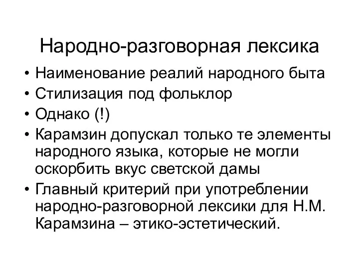 Народно-разговорная лексика Наименование реалий народного быта Стилизация под фольклор Однако