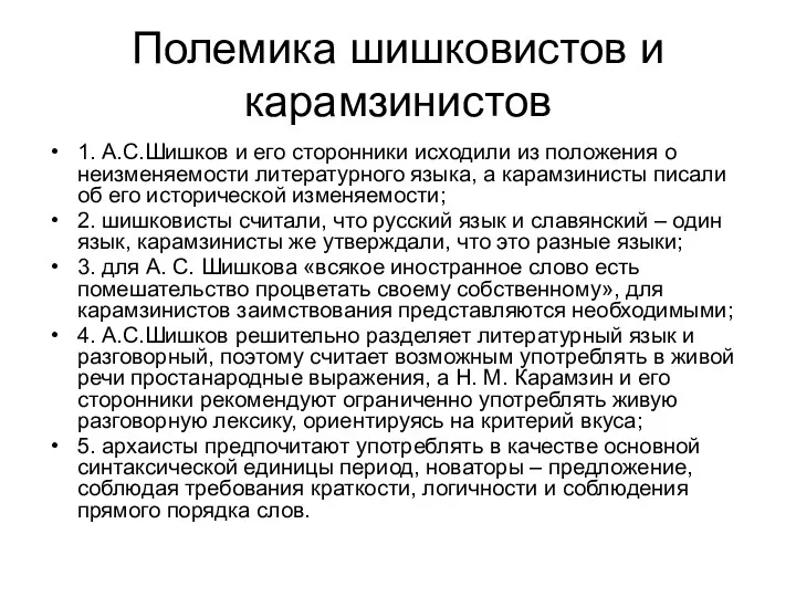 Полемика шишковистов и карамзинистов 1. А.С.Шишков и его сторонники исходили из положения о