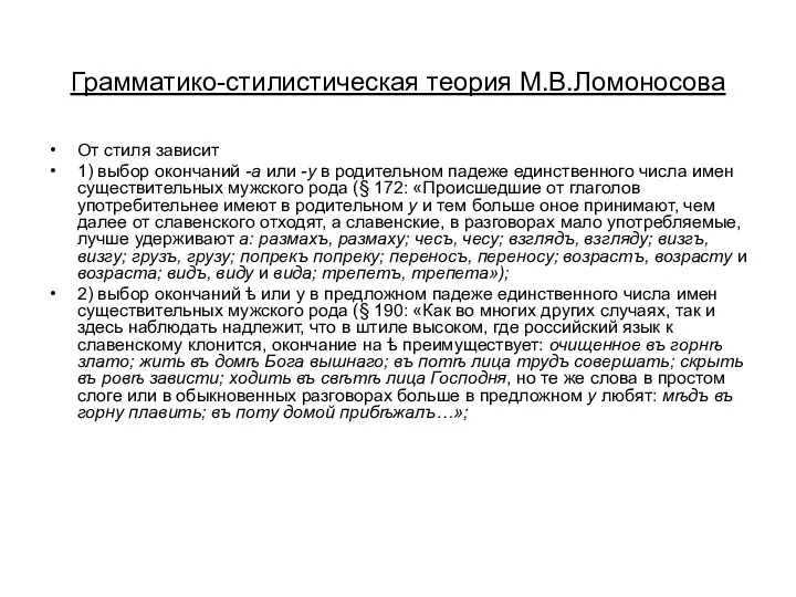 Грамматико-стилистическая теория М.В.Ломоносова От стиля зависит 1) выбор окончаний -а или -у в