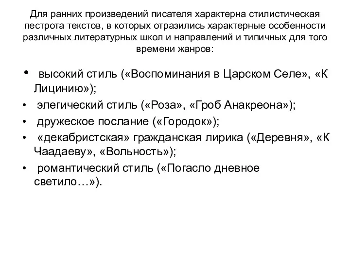 Для ранних произведений писателя характерна стилистическая пестрота текстов, в которых