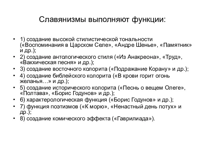 Славянизмы выполняют функции: 1) создание высокой стилистической тональности («Воспоминания в Царском Селе», «Андре