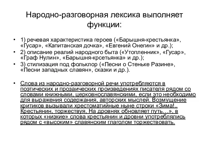 Народно-разговорная лексика выполняет функции: 1) речевая характеристика героев («Барышня-крестьянка», «Гусар»,