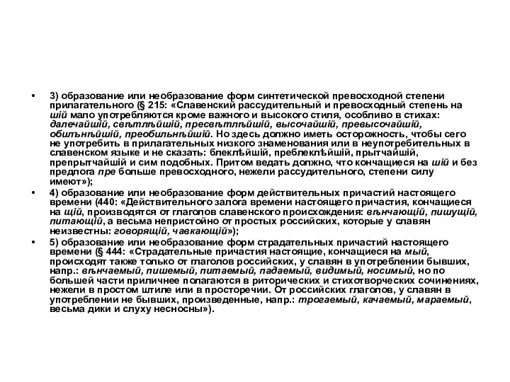 3) образование или необразование форм синтетической превосходной степени прилагательного (§ 215: «Славенский рассудительный