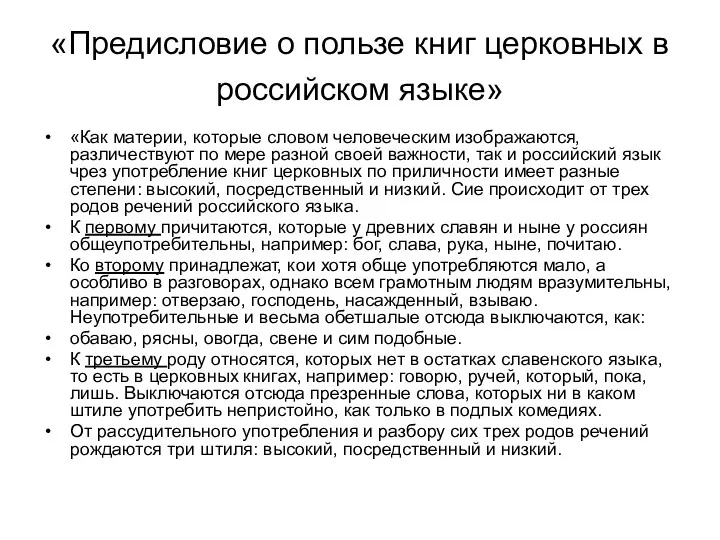 «Предисловие о пользе книг церковных в российском языке» «Как материи, которые словом человеческим
