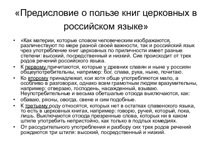 «Предисловие о пользе книг церковных в российском языке» «Как материи,