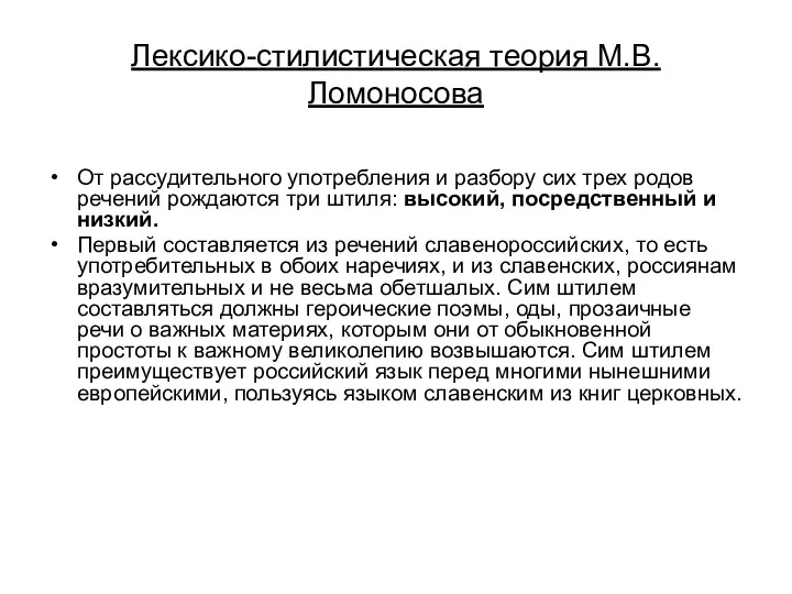 Лексико-стилистическая теория М.В.Ломоносова От рассудительного употребления и разбору сих трех родов речений рождаются