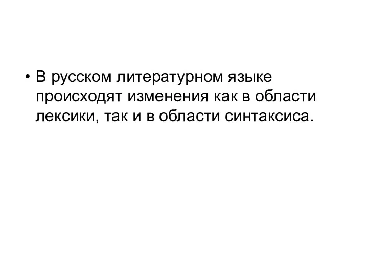 В русском литературном языке происходят изменения как в области лексики, так и в области синтаксиса.