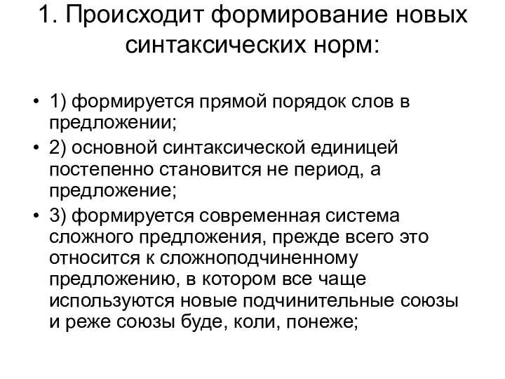 1. Происходит формирование новых синтаксических норм: 1) формируется прямой порядок