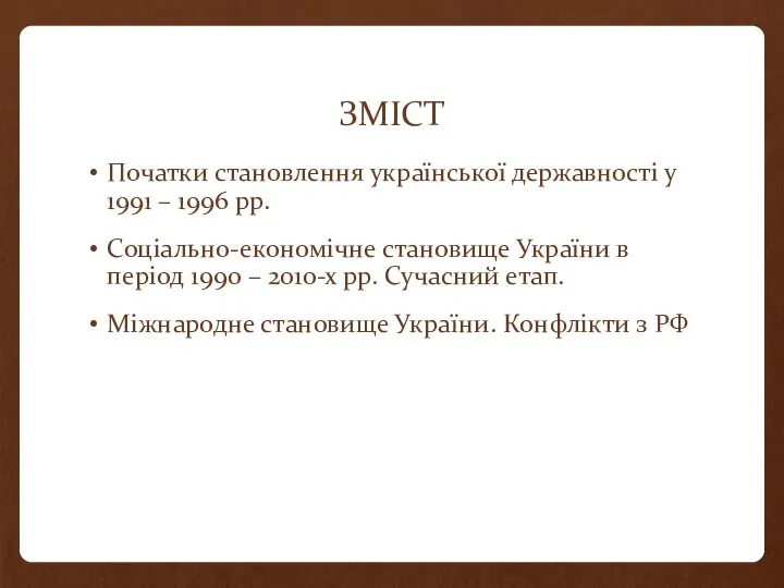 ЗМІСТ Початки становлення української державності у 1991 – 1996 рр. Соціально-економічне становище України