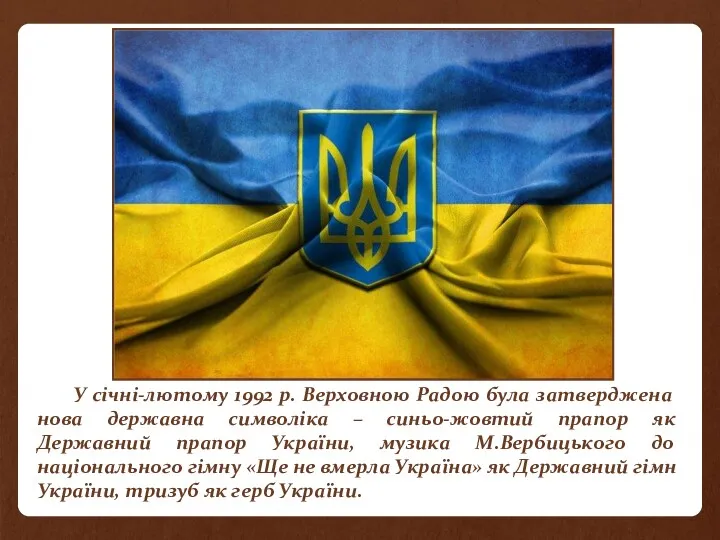 У січні-лютому 1992 р. Верховною Радою була затверджена нова державна символіка – синьо-жовтий