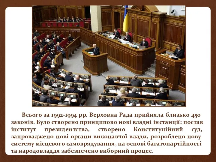 Всього за 1992-1994 рр. Верховна Рада прийняла близько 450 законів. Було створено принципово