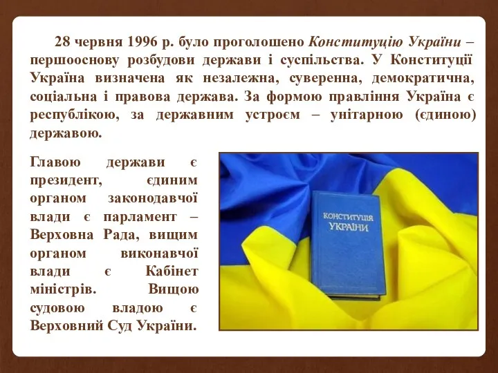 28 червня 1996 р. було проголошено Конституцію України – першооснову розбудови держави і