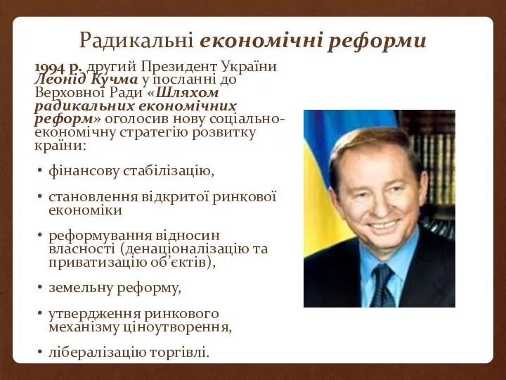 Радикальні економічні реформи 1994 р. другий Президент України Леонід Кучма