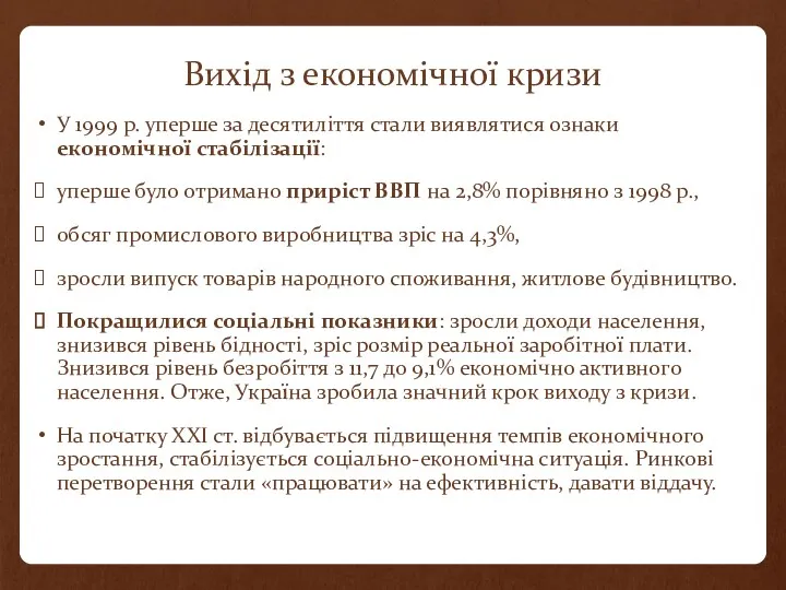 Вихід з економічної кризи У 1999 р. уперше за десятиліття стали виявлятися ознаки