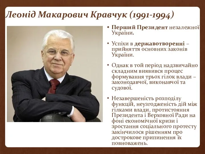 Леонід Макарович Кравчук (1991-1994) Перший Президент незалежної України. Успіхи в державотворенні – прийняття
