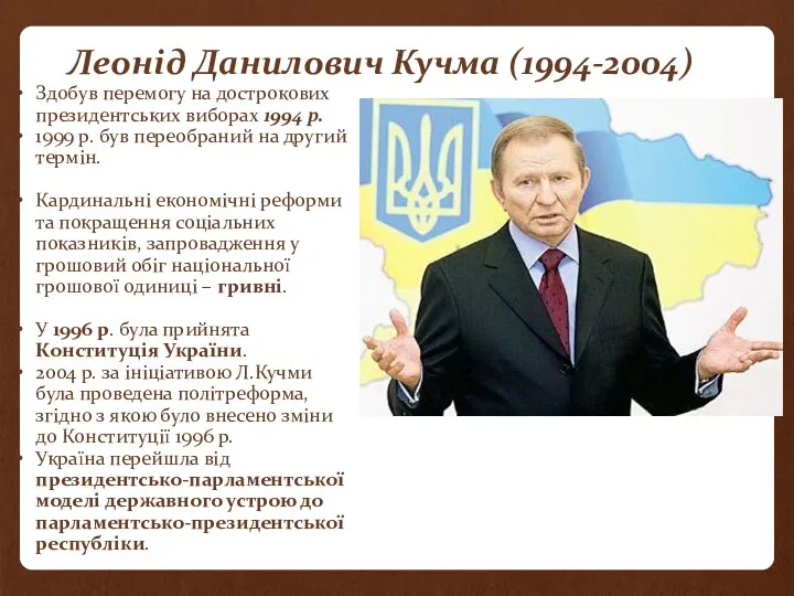 Леонід Данилович Кучма (1994-2004) Здобув перемогу на дострокових президентських виборах 1994 р. 1999