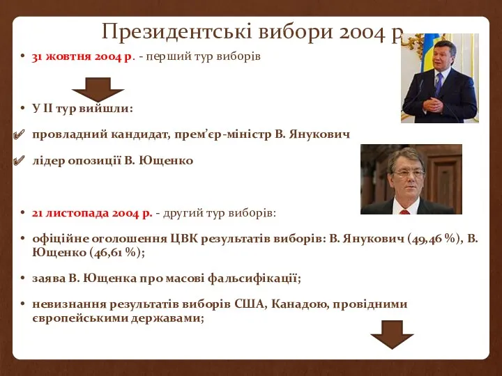 Президентські вибори 2004 р. 31 жовтня 2004 р. - перший тур виборів У