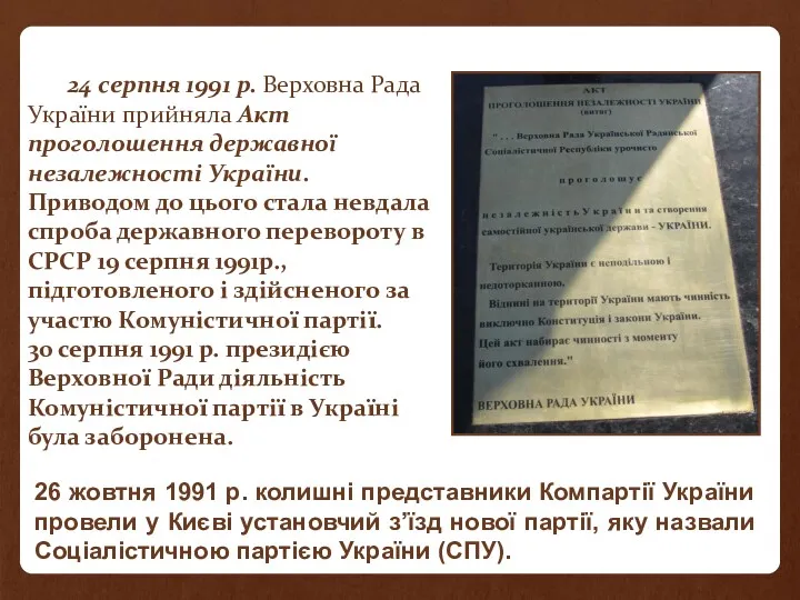 24 серпня 1991 р. Верховна Рада України прийняла Акт проголошення державної незалежності України.