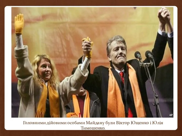 Головними дійовими особами Майдану були Віктор Ющенко і Юлія Тимошенко.