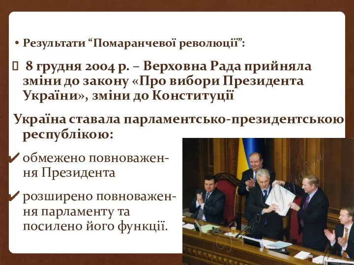 Результати “Помаранчевої революції”: 8 грудня 2004 р. – Верховна Рада прийняла зміни до