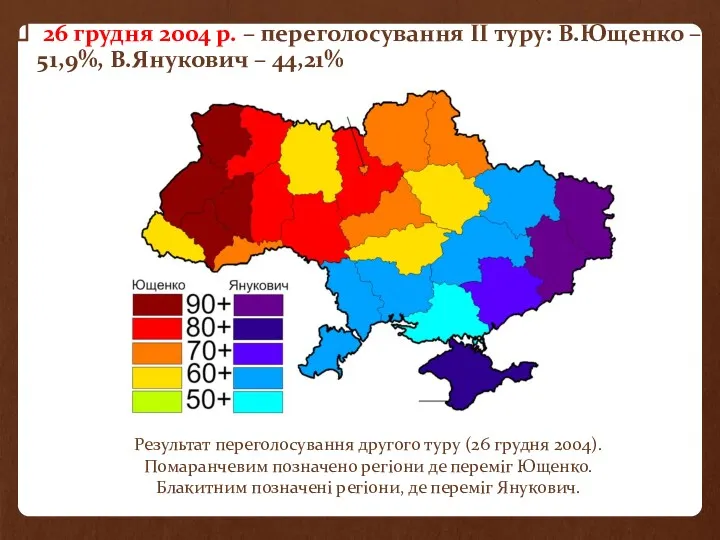 26 грудня 2004 р. – переголосування ІІ туру: В.Ющенко – 51,9%, В.Янукович –