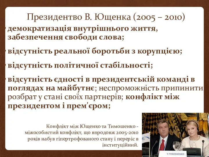 Президентво В. Ющенка (2005 – 2010) демократизація внутрішнього життя, забезпечення свободи слова; відсутність