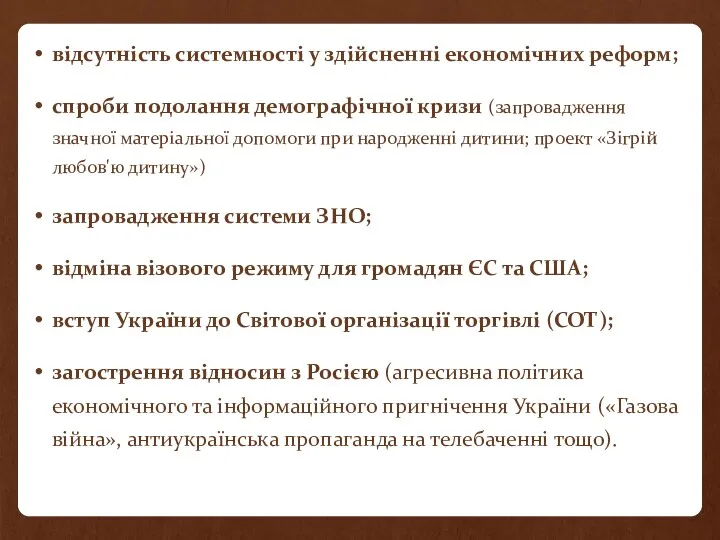 відсутність системності у здійсненні економічних реформ; спроби подолання демографічної кризи (запровадження значної матеріальної