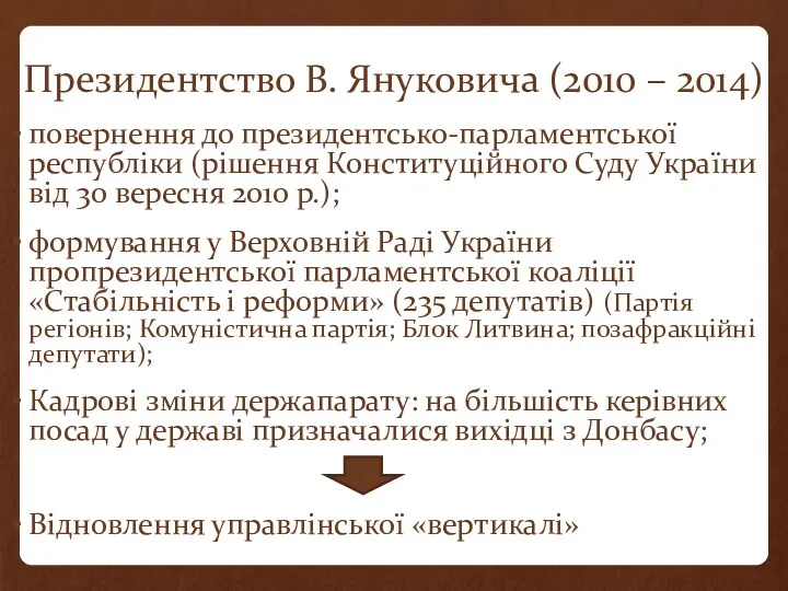 Президентство В. Януковича (2010 – 2014) повернення до президентсько-парламентської республіки (рішення Конституційного Суду