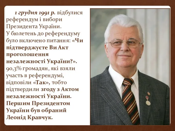 1 грудня 1991 р. відбулися референдум і вибори Президента України. У бюлетень до
