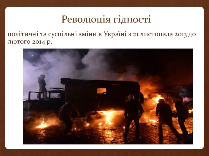 Революція гідності політичні та суспільні зміни в Україні з 21 листопада 2013 до лютого 2014 р.